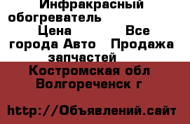 1 Инфракрасный обогреватель ballu BIH-3.0 › Цена ­ 3 500 - Все города Авто » Продажа запчастей   . Костромская обл.,Волгореченск г.